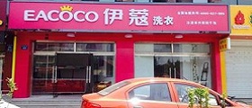 开个干洗店前期投入要多少钱？