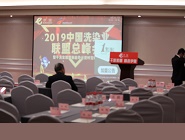 2019中国洗染业联盟总峰会成功举行