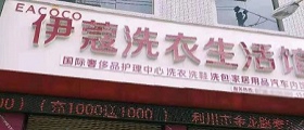 想开个干洗店得多少钱？