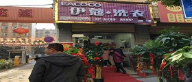 开个干洗店需要多少钱？