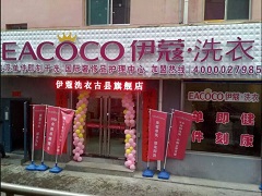 伊蔻干洗是几线品牌？