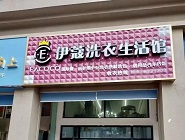 干洗店投资费用需要多少？