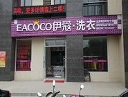 投资洗衣店要多少钱？