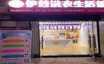 投资一家干洗店的开店流程是怎样的？