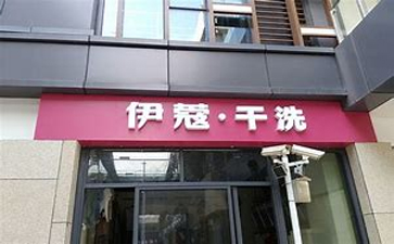 新手开干洗店需要准备什么？