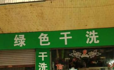 绿色干洗店是什么？