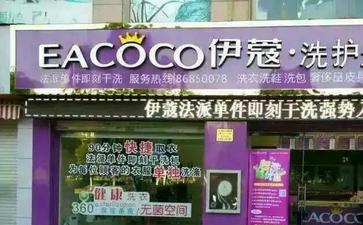 福州干洗店加盟费多少钱？