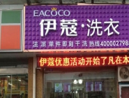 干洗店投资大概要多少钱？