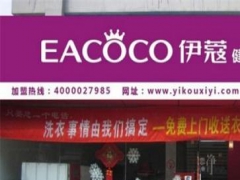 伊蔻干洗加盟店怎么样？