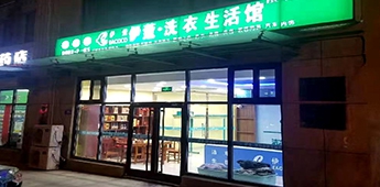 服装店转战干洗店，互联网冲击下传统实体店谋求新出路！