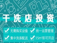 投资干洗店需要多的钱多吗？大概多少钱？