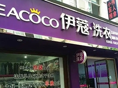 没经验怎么开伊蔻干洗加盟店？