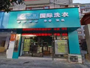 干洗店：投资回报比很高的商机