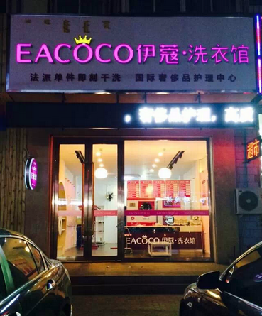 开干洗店需要多少钱