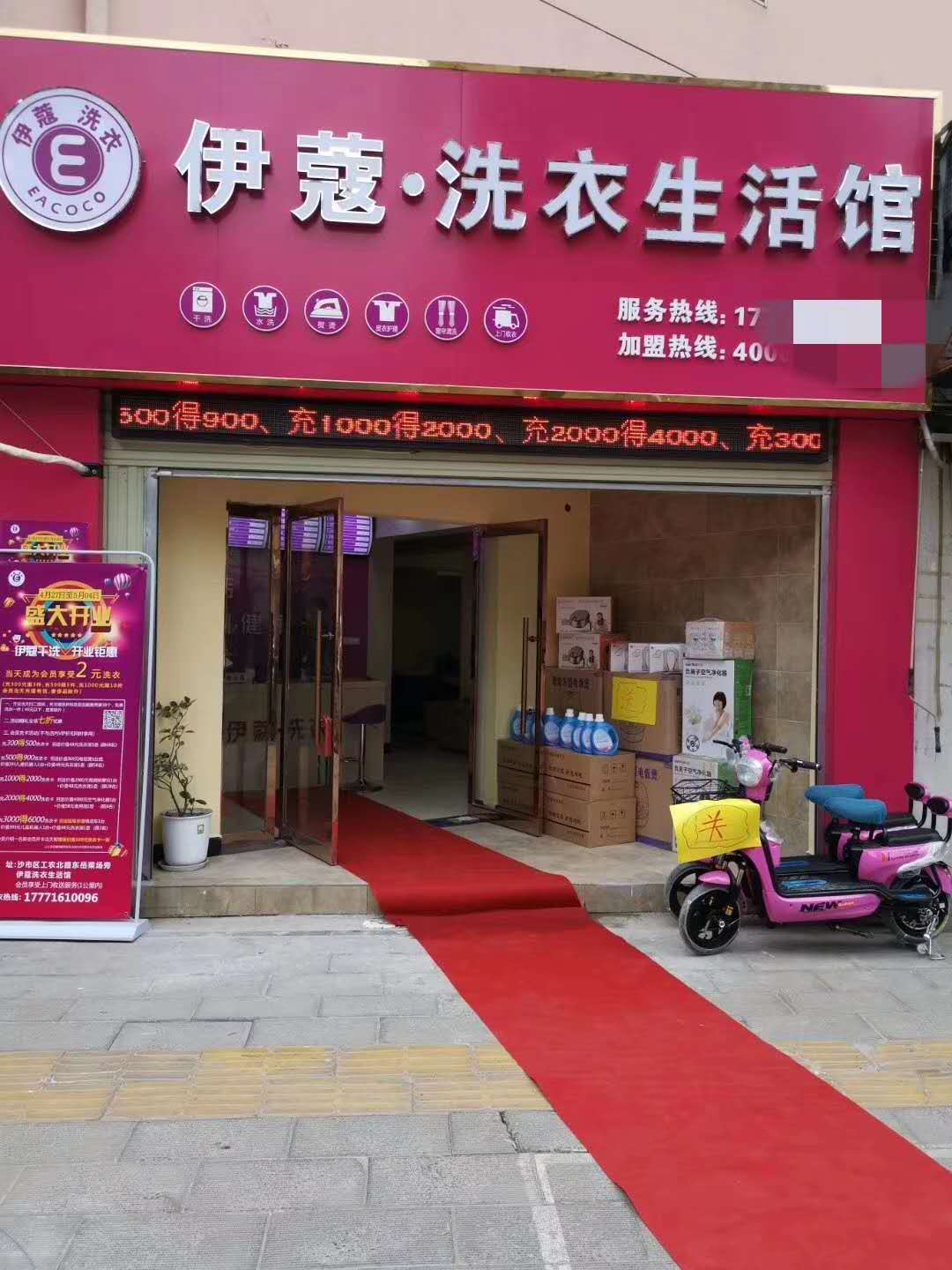 加盟伊蔻的干洗店