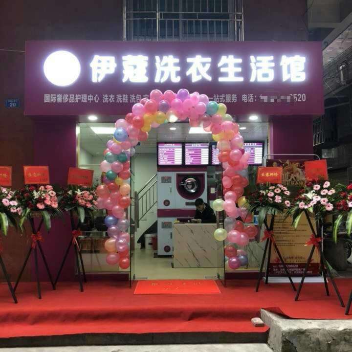 干洗店开业