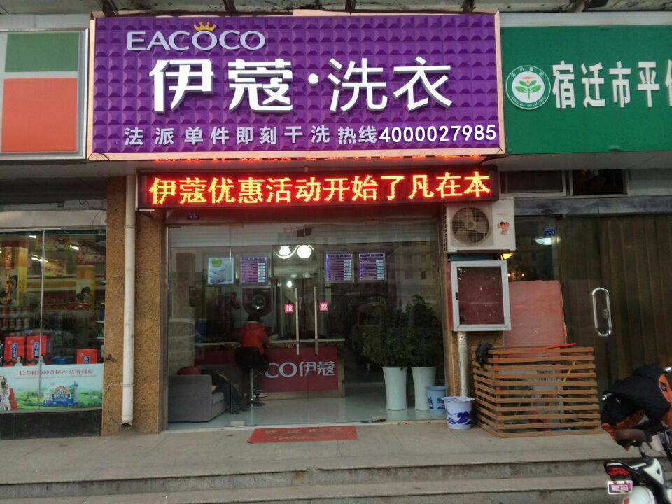 伊蔻干洗店宿迁市加盟店