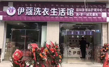 伊蔻干洗加盟店门店图2