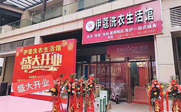 伊蔻干洗加盟店图片1