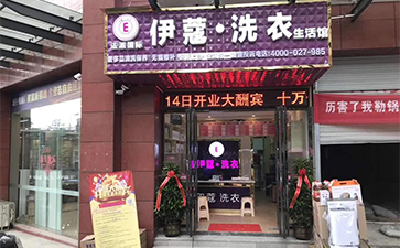 伊蔻干洗加盟商门店图1