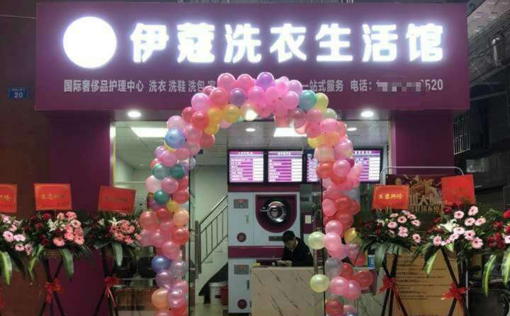 伊蔻干洗加盟店门店图2