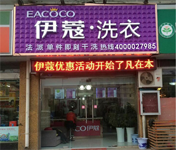 伊蔻洗衣加盟店图片