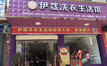 伊蔻洗衣加盟店图