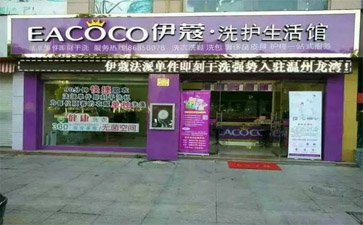 伊蔻干洗店实景图