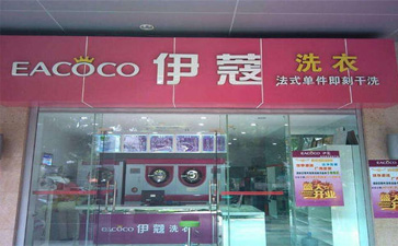 伊蔻干洗加盟店实图