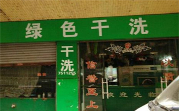 绿色干洗店设备