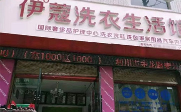 投资干洗店加盟赚钱吗？