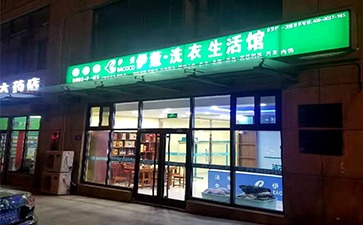 伊蔻干洗加盟店门头