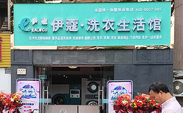 伊蔻小型干洗店