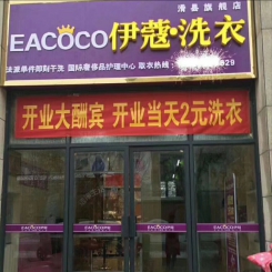 河南滑县干洗加盟店