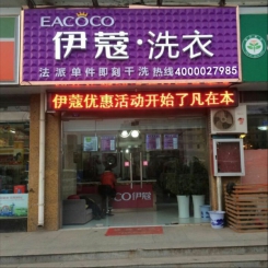 江苏泗阳干洗加盟店